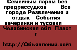 Семейным парам без предрассудков!!!! - Все города Развлечения и отдых » События, вечеринки и тусовки   . Челябинская обл.,Пласт г.